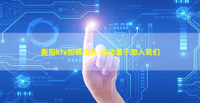 衡阳ktv招聘信息-成功源于加入我们